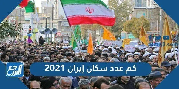 كم عدد سكان إيران 2021