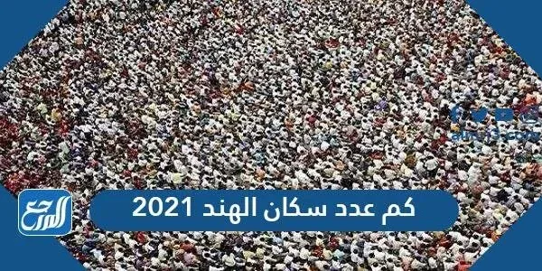 كم عدد سكان الهند 2021