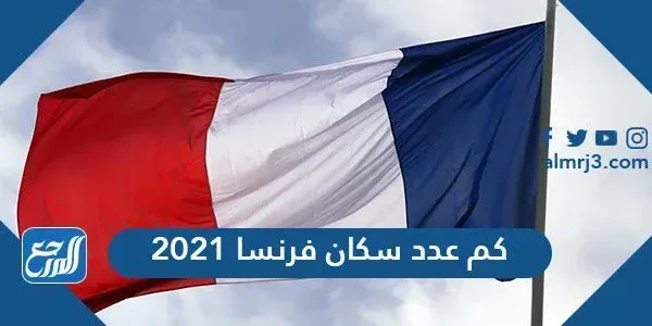 كم عدد سكان فرنسا 2021