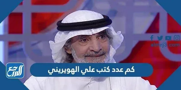 كم عدد كتب علي الهويريني