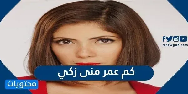 كم عمر منى زكي - موقع المحتوى