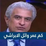 كم عمر وائل الا براشي
