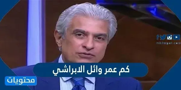 كم عمر وائل الابراشي - موقع محتويات