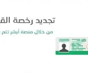 كيفية تجديد رخصة القيادة السعودية اون لاين بسهولة