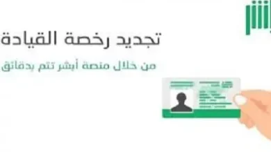 كيفية تجديد رخصة القيادة السعودية اون لاين بسهولة