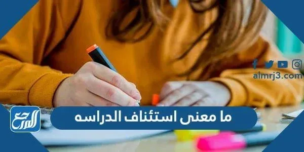 ما معنى استئناف الدراسة