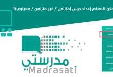 ما معنى غير متزامن في منصة مدرستي