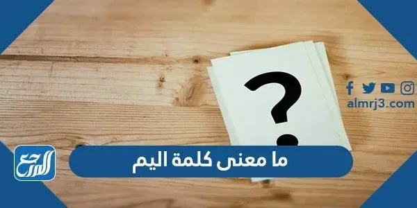 ما معنى كلمة اليم