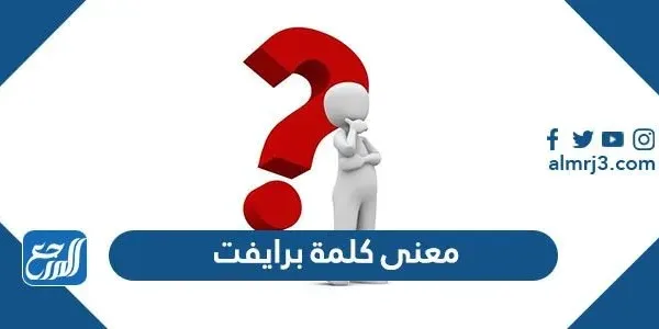 ما معنى كلمة برايفت بالعربي