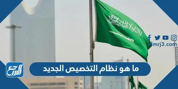 ما هو نظام التخصيص الجديد