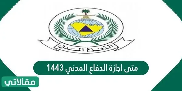 متى اجازة الدفاع المدني 1443