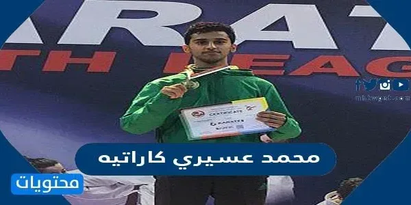 من هو محمد عسيري كاراتيه ويكيبيديا