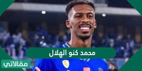 من هو محمد كنو الهلال ويكيبيديا