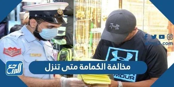 مخالفة الكمامة متى تنزل