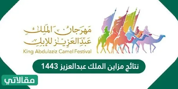 نتائج مزاين الملك عبدالعزيز 1443