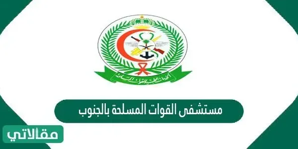 مستشفى القوات المسلحة بالجنوب الخدمات الإلكترونية حجز موعد