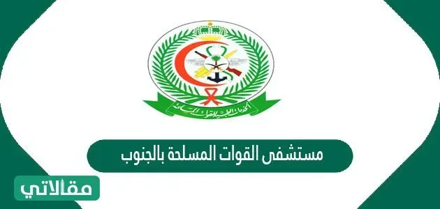 مستشفى القوات المسلحة بالجنوب الخدمات الإلكترونية حجز موعد 1 مستشفى القوات المسلحة بالجنوب الخدمات الإلكترونية حجز موعد