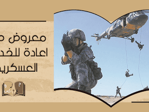 معروض طلب اعادة الخدمة العسكرية في السعودية 2022