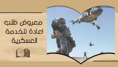 معروض طلب اعادة الخدمة العسكرية في السعودية 2022