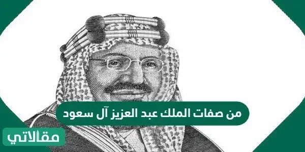 من صفات الملك عبد العزيز آل سعود