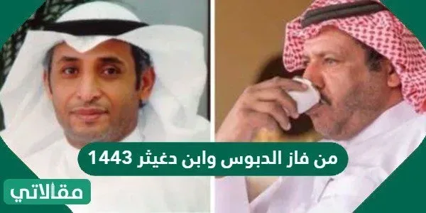 من فاز الدبوس وابن دغيثر 1443