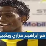من هو ابراهيم هزازي ويكيبيديا 1
