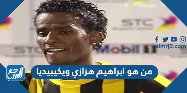 من هو ابراهيم هزازي ويكيبيديا