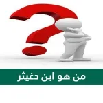 من هو ابن دغيثر