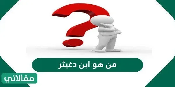 من هو ابن دغيثر ويكيبيديا