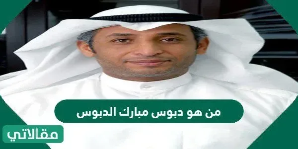 من هو دبوس مبارك الدبوس ويكيبيديا