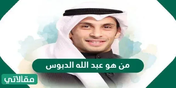 من هو عبد الله الدبوس ويكيبيديا