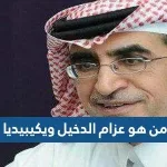 من هو عزام الدخيل ويكيبيديا 1