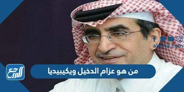 من هو عزام الدخيل ويكيبيديا