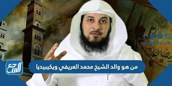 من هو والد الشيخ محمد العريفي ويكيبيديا
