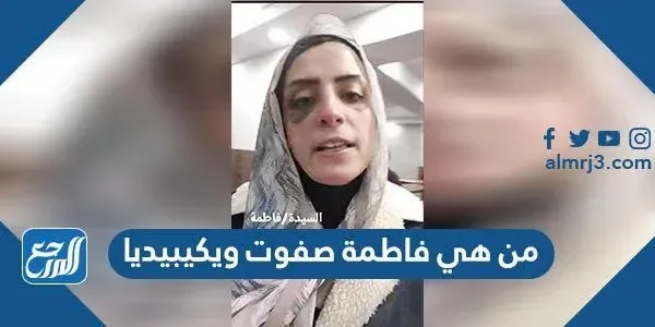 من هي فاطمة صفوت ويكيبيديا