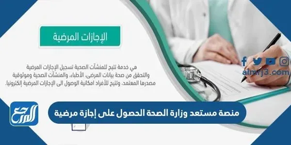 منصة مستعد وزارة الصحة الحصول على إجازة مرضية