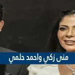 منى زكي واحمد حلمي
