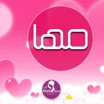 مها3