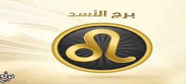 مواصفات رجل برج الأسد فى الحب بالتفصيل اليوم 2022