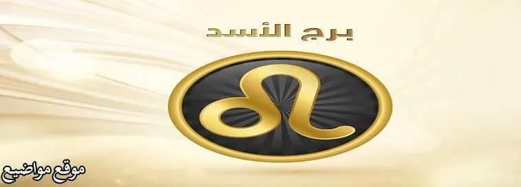 مواصفات رجل برج الأسد فى الحب بالتفصيل اليوم 2026