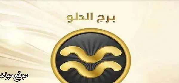 مواصفات رجل برج الدلو في الحب اليوم بالتفصيل 2022