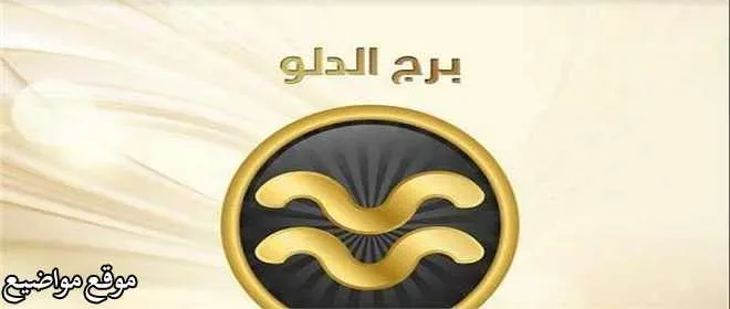 مواصفات رجل برج الدلو في الحب اليوم بالتفصيل 2026