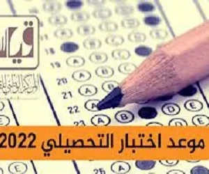 مواعيد اختبار التحصيلي 2022