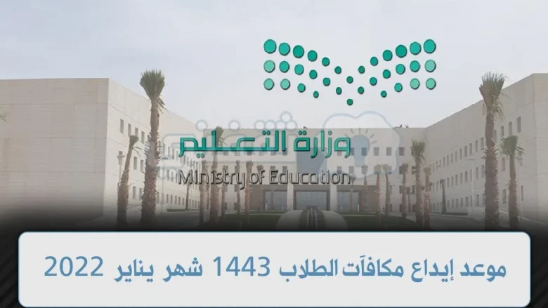 موعد إيداع مكافآت الطلاب