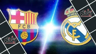 موعد مباراة برشلونة وريال مدريد في ديربي الأرض غدا والقنوات الناقلة بالتفصيل