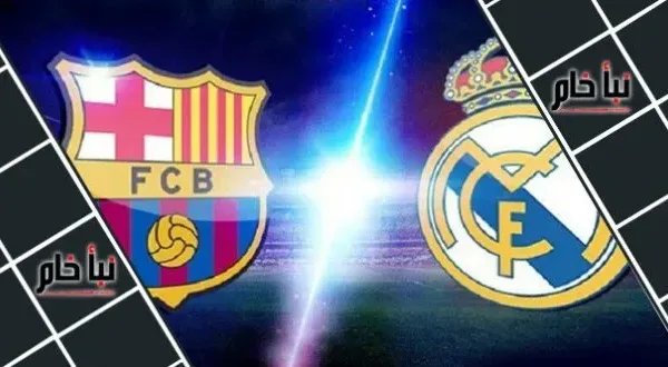 موعد مباراة برشلونة وريال مدريد في ديربي الأرض غدا والقنوات الناقلة بالتفصيل
