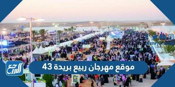 موقع مهرجان ربيع بريدة 43