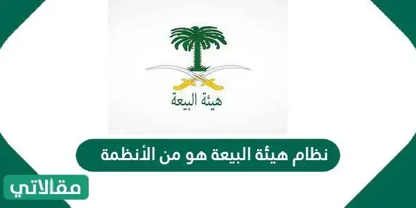 نظام هيئة البيعة هو من الأنظمة