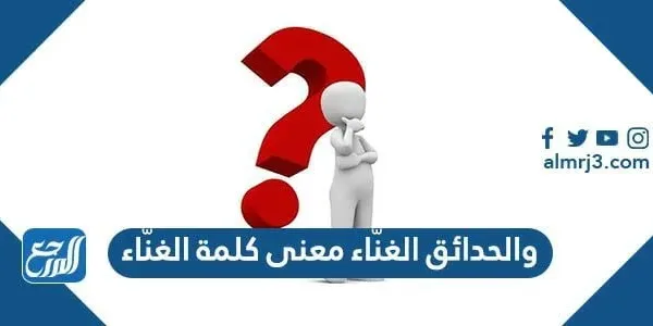 والحدائق الغنّاء معنى كلمة الغنّاء