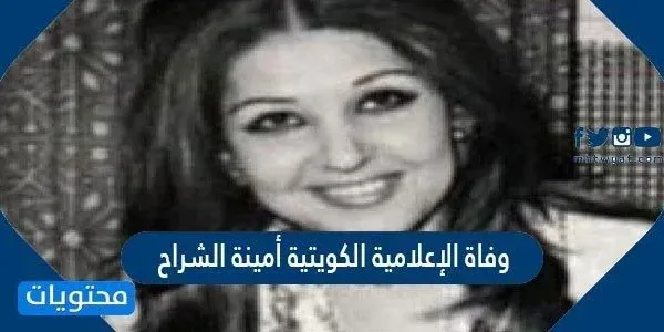 سبب وفاة الإعلامية الكويتية أمينة الشراح